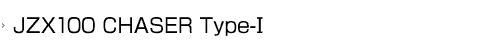 JZX100 CHASER Type-Ⅰ
