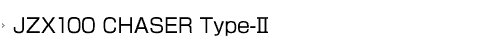 JZX100 CHASER Type-Ⅱ