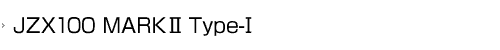 JZX100 MARKⅡ Type-Ⅰ