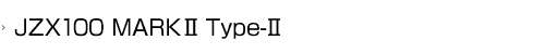 JZX100 MARKⅡ Type-Ⅱ
