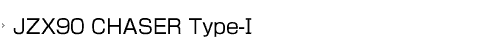 JZX90 CHASER Type-Ⅰ