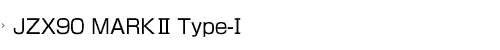 JZX90 MARKⅡ Type-Ⅰ
